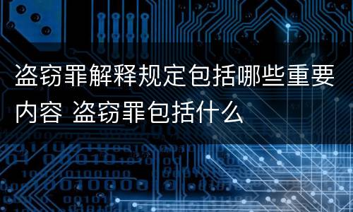 盗窃罪解释规定包括哪些重要内容 盗窃罪包括什么