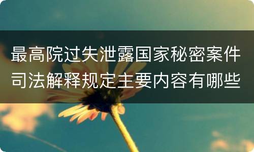 最高院过失泄露国家秘密案件司法解释规定主要内容有哪些