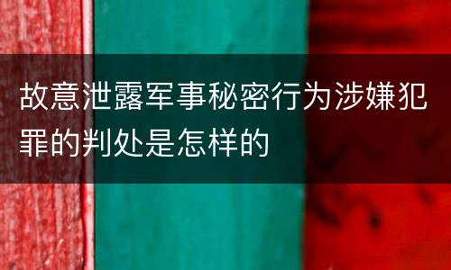 故意泄露军事秘密行为涉嫌犯罪的判处是怎样的