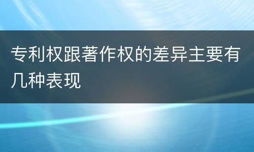 专利权跟著作权的差异主要有几种表现