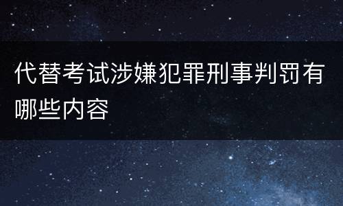 代替考试涉嫌犯罪刑事判罚有哪些内容