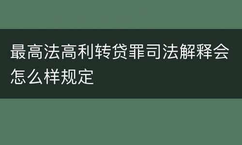 最高法高利转贷罪司法解释会怎么样规定