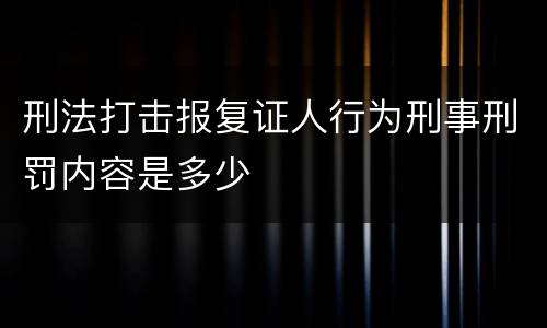 刑法打击报复证人行为刑事刑罚内容是多少