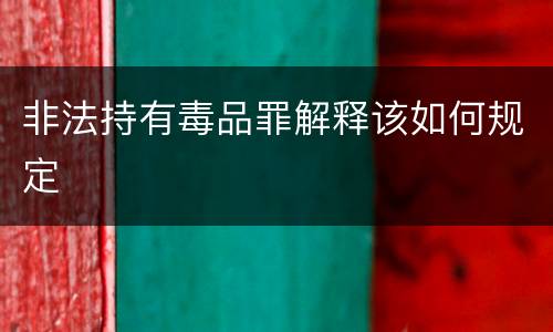 非法持有毒品罪解释该如何规定