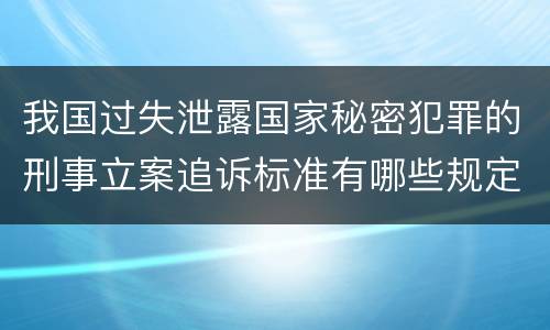 我国过失泄露国家秘密犯罪的刑事立案追诉标准有哪些规定