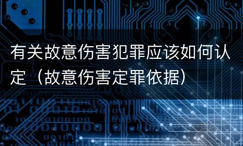 有关故意伤害犯罪应该如何认定（故意伤害定罪依据）