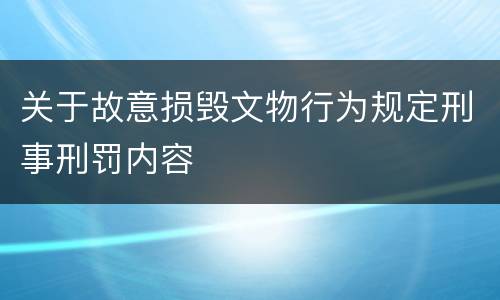 关于故意损毁文物行为规定刑事刑罚内容