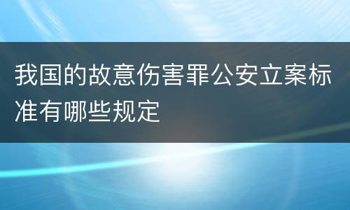 我国的故意伤害罪公安立案标准有哪些规定