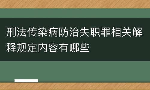 刑法传染病防治失职罪相关解释规定内容有哪些