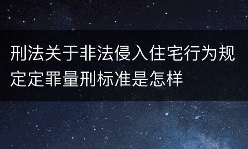 刑法关于非法侵入住宅行为规定定罪量刑标准是怎样