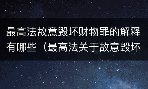 最高法故意毁坏财物罪的解释有哪些（最高法关于故意毁坏财物）