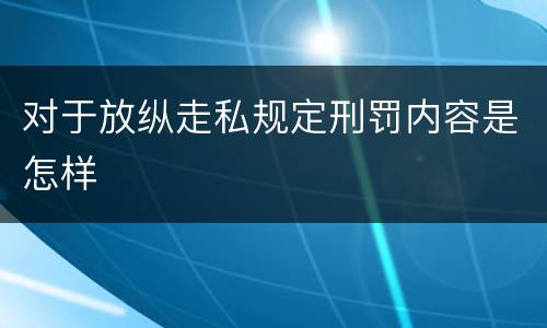 对于放纵走私规定刑罚内容是怎样