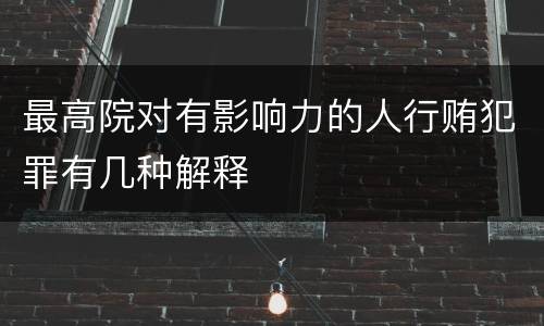 最高院对有影响力的人行贿犯罪有几种解释