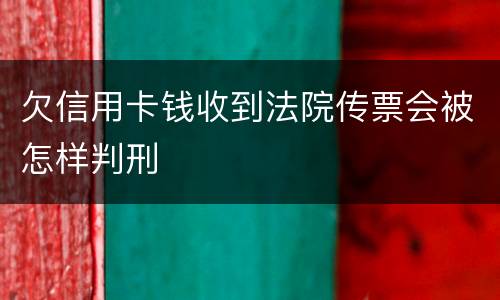 欠信用卡钱收到法院传票会被怎样判刑