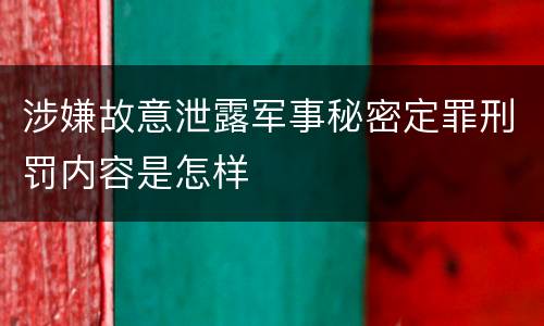 涉嫌故意泄露军事秘密定罪刑罚内容是怎样