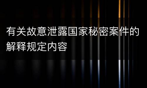 有关故意泄露国家秘密案件的解释规定内容