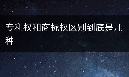 专利权和商标权区别到底是几种