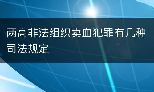 两高非法组织卖血犯罪有几种司法规定