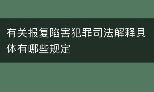 有关报复陷害犯罪司法解释具体有哪些规定