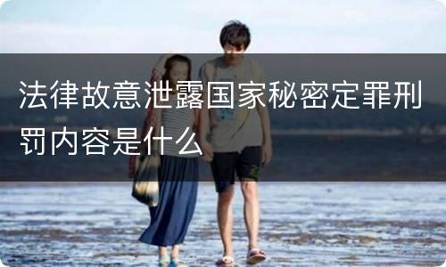 法律故意泄露国家秘密定罪刑罚内容是什么