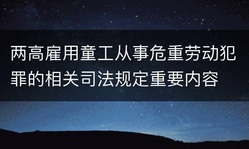 两高雇用童工从事危重劳动犯罪的相关司法规定重要内容