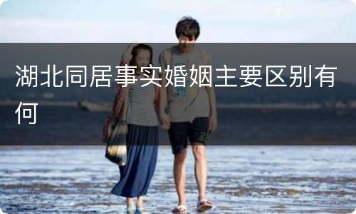 湖北同居事实婚姻主要区别有何