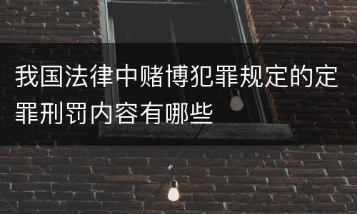 我国法律中赌博犯罪规定的定罪刑罚内容有哪些