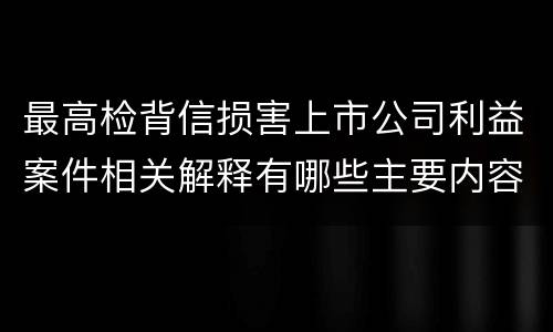 最高检背信损害上市公司利益案件相关解释有哪些主要内容