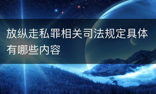 放纵走私罪相关司法规定具体有哪些内容