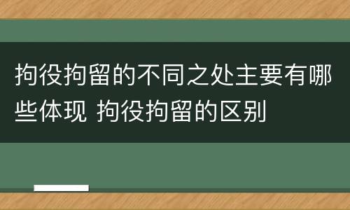 拘役拘留的不同之处主要有哪些体现 拘役拘留的区别