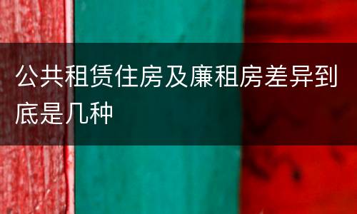 公共租赁住房及廉租房差异到底是几种