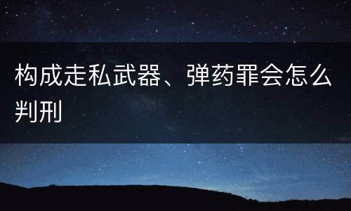 构成走私武器、弹药罪会怎么判刑