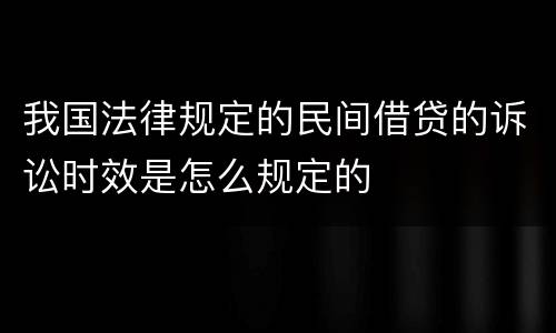 我国法律规定的民间借贷的诉讼时效是怎么规定的