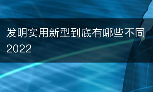 发明实用新型到底有哪些不同2022