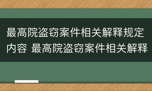 最高院盗窃案件相关解释规定内容 最高院盗窃案件相关解释规定内容是什么