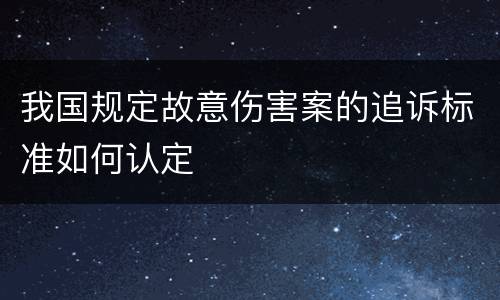 我国规定故意伤害案的追诉标准如何认定