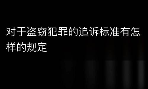 对于盗窃犯罪的追诉标准有怎样的规定