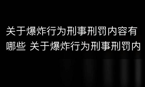 关于爆炸行为刑事刑罚内容有哪些 关于爆炸行为刑事刑罚内容有哪些