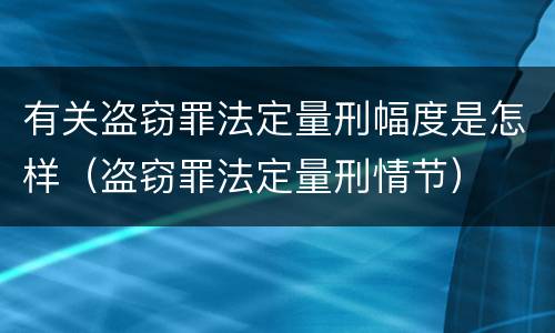 有关盗窃罪法定量刑幅度是怎样（盗窃罪法定量刑情节）