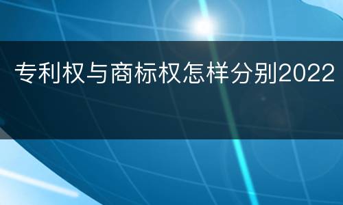 专利权与商标权怎样分别2022