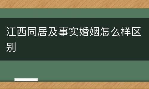 江西同居及事实婚姻怎么样区别