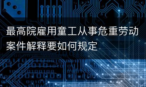 关于雇用逃离部队军人罪的立案标准怎样认定