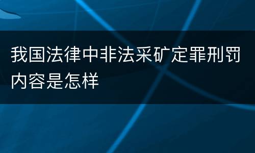 我国法律中非法采矿定罪刑罚内容是怎样