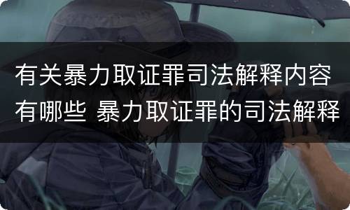 有关暴力取证罪司法解释内容有哪些 暴力取证罪的司法解释