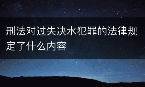 刑法对过失决水犯罪的法律规定了什么内容