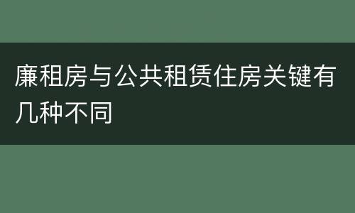 廉租房与公共租赁住房关键有几种不同