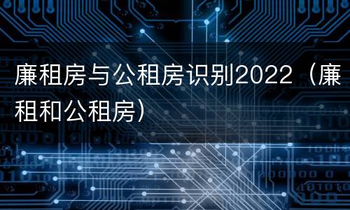 廉租房与公租房识别2022（廉租和公租房）