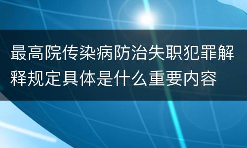 最高院传染病防治失职犯罪解释规定具体是什么重要内容