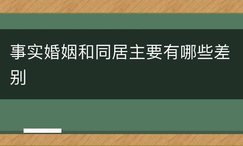 事实婚姻和同居主要有哪些差别