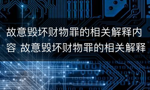 故意毁坏财物罪的相关解释内容 故意毁坏财物罪的相关解释内容是